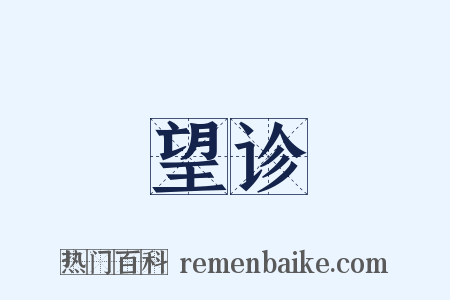 望诊是什么意思的图片